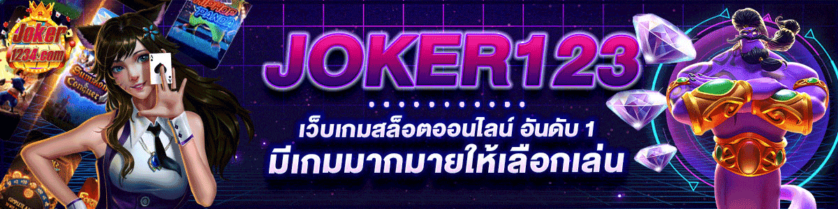 joker1234 เว็บสล็อตออนไลน์