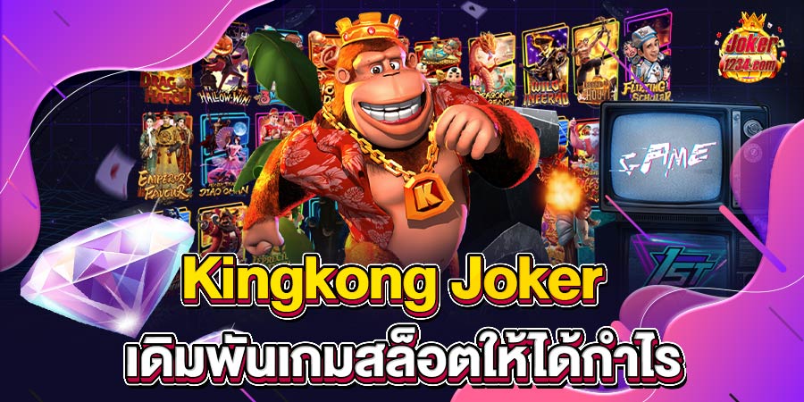 kingkong joker เกมสล็อต